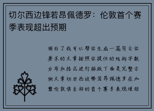 切尔西边锋若昂佩德罗：伦敦首个赛季表现超出预期