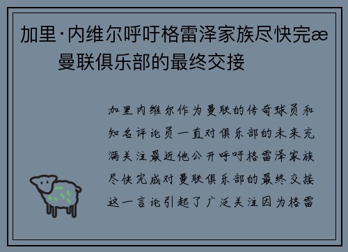 加里·内维尔呼吁格雷泽家族尽快完成曼联俱乐部的最终交接 加里·内维尔呼吁格雷泽家族尽快完成曼联俱乐部的最终交接
