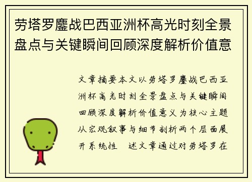 劳塔罗鏖战巴西亚洲杯高光时刻全景盘点与关键瞬间回顾深度解析价值意义 劳塔罗鏖战巴西亚洲杯高光时刻全景盘点与关键瞬间回顾深度解析价值意义