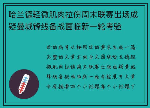 哈兰德轻微肌肉拉伤周末联赛出场成疑曼城锋线备战面临新一轮考验