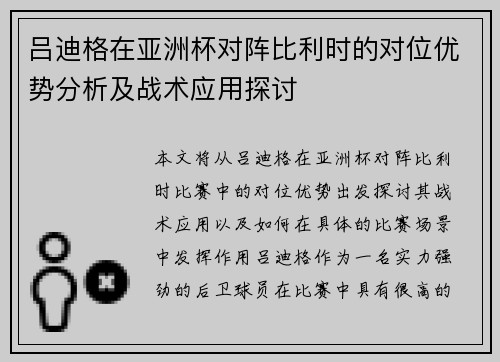吕迪格在亚洲杯对阵比利时的对位优势分析及战术应用探讨