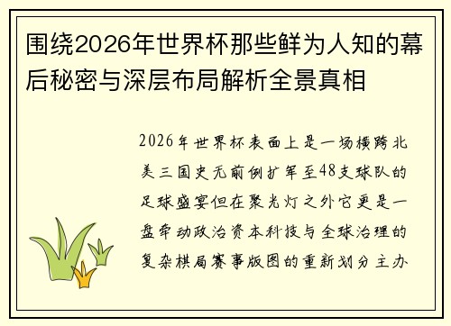 围绕2026年世界杯那些鲜为人知的幕后秘密与深层布局解析全景真相
