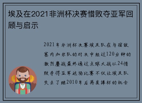埃及在2021非洲杯决赛惜败夺亚军回顾与启示