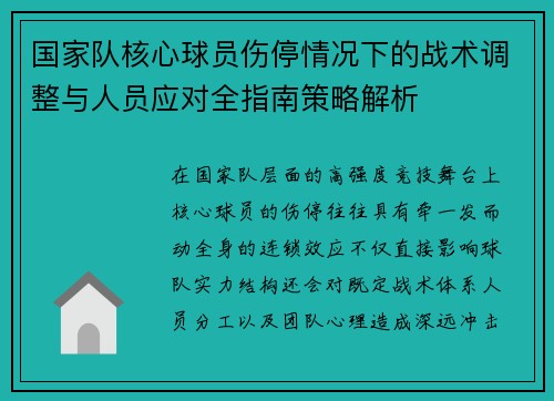 国家队核心球员伤停情况下的战术调整与人员应对全指南策略解析