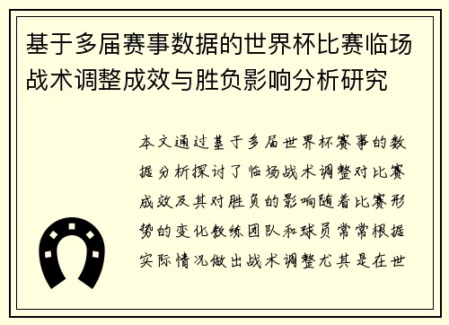 基于多届赛事数据的世界杯比赛临场战术调整成效与胜负影响分析研究 基于多届赛事数据的世界杯比赛临场战术调整成效与胜负影响分析研究