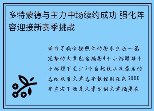 多特蒙德与主力中场续约成功 强化阵容迎接新赛季挑战