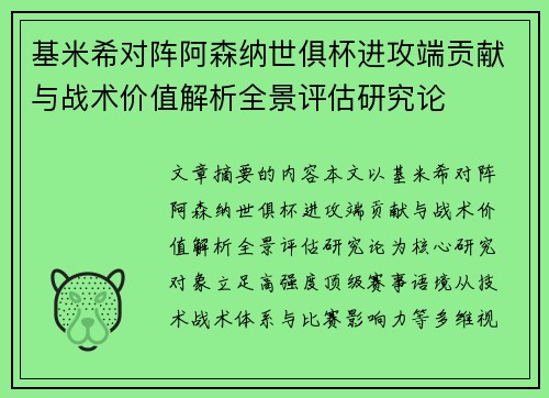 基米希对阵阿森纳世俱杯进攻端贡献与战术价值解析全景评估研究论