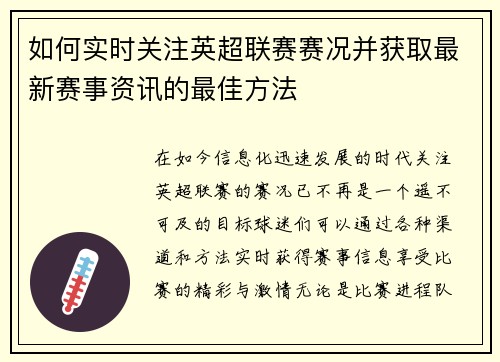 如何实时关注英超联赛赛况并获取最新赛事资讯的最佳方法 如何实时关注英超联赛赛况并获取最新赛事资讯的最佳方法