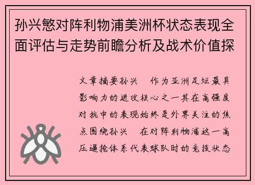 孙兴慜对阵利物浦美洲杯状态表现全面评估与走势前瞻分析及战术价值探讨
