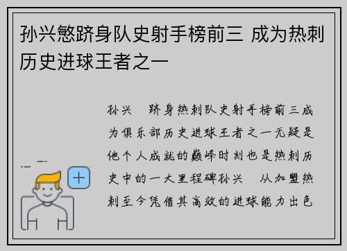 孙兴慜跻身队史射手榜前三 成为热刺历史进球王者之一