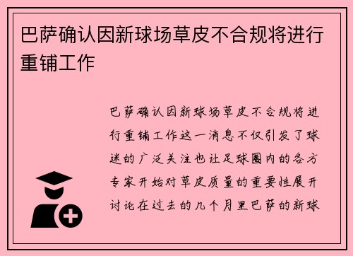 巴萨确认因新球场草皮不合规将进行重铺工作