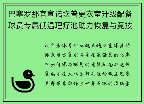 巴塞罗那官宣诺坎普更衣室升级配备球员专属低温理疗池助力恢复与竞技状态提升 巴塞罗那官宣诺坎普更衣室升级配备球员专属低温理疗池助力恢复与竞技状态提升