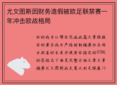 尤文图斯因财务造假被欧足联禁赛一年冲击欧战格局 尤文图斯因财务造假被欧足联禁赛一年冲击欧战格局