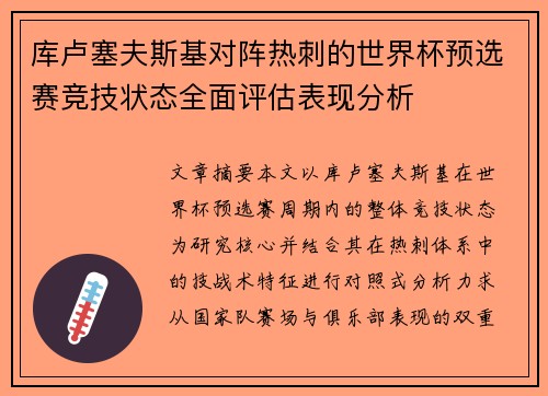 库卢塞夫斯基对阵热刺的世界杯预选赛竞技状态全面评估表现分析