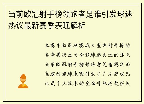 当前欧冠射手榜领跑者是谁引发球迷热议最新赛季表现解析 当前欧冠射手榜领跑者是谁引发球迷热议最新赛季表现解析