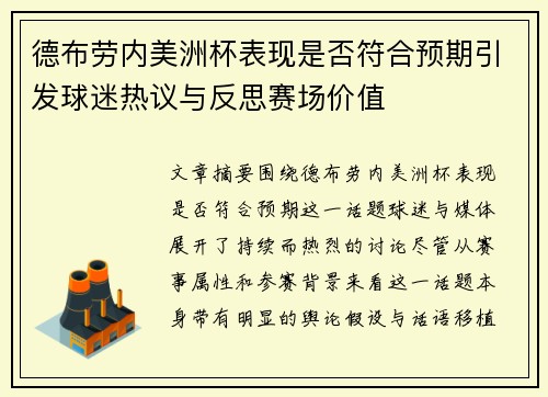 德布劳内美洲杯表现是否符合预期引发球迷热议与反思赛场价值