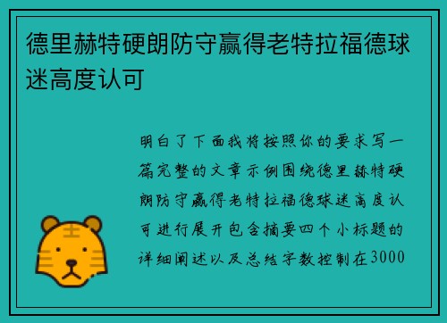 德里赫特硬朗防守赢得老特拉福德球迷高度认可