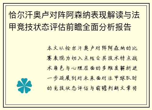 恰尔汗奥卢对阵阿森纳表现解读与法甲竞技状态评估前瞻全面分析报告