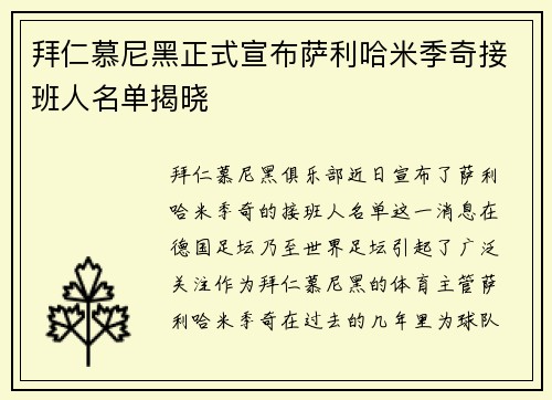 拜仁慕尼黑正式宣布萨利哈米季奇接班人名单揭晓 拜仁慕尼黑正式宣布萨利哈米季奇接班人名单揭晓