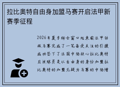 拉比奥特自由身加盟马赛开启法甲新赛季征程 拉比奥特自由身加盟马赛开启法甲新赛季征程