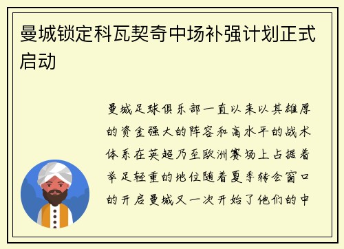 曼城锁定科瓦契奇中场补强计划正式启动 曼城锁定科瓦契奇中场补强计划正式启动