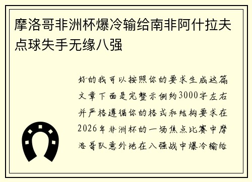摩洛哥非洲杯爆冷输给南非阿什拉夫点球失手无缘八强 摩洛哥非洲杯爆冷输给南非阿什拉夫点球失手无缘八强