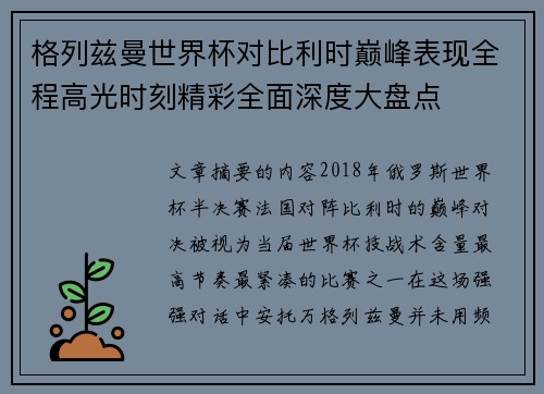 格列兹曼世界杯对比利时巅峰表现全程高光时刻精彩全面深度大盘点