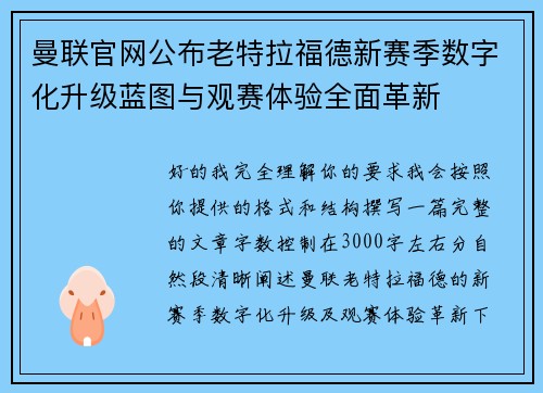 曼联官网公布老特拉福德新赛季数字化升级蓝图与观赛体验全面革新 曼联官网公布老特拉福德新赛季数字化升级蓝图与观赛体验全面革新