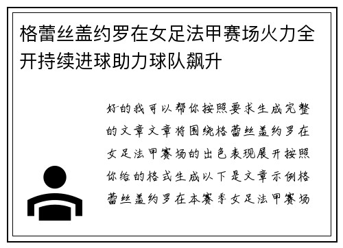 格蕾丝盖约罗在女足法甲赛场火力全开持续进球助力球队飙升
