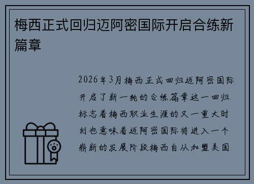 梅西正式回归迈阿密国际开启合练新篇章