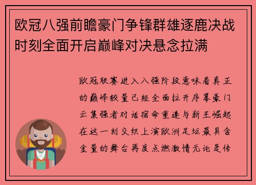 欧冠八强前瞻豪门争锋群雄逐鹿决战时刻全面开启巅峰对决悬念拉满