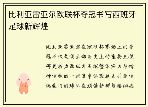 比利亚雷亚尔欧联杯夺冠书写西班牙足球新辉煌