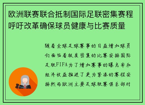 欧洲联赛联合抵制国际足联密集赛程呼吁改革确保球员健康与比赛质量