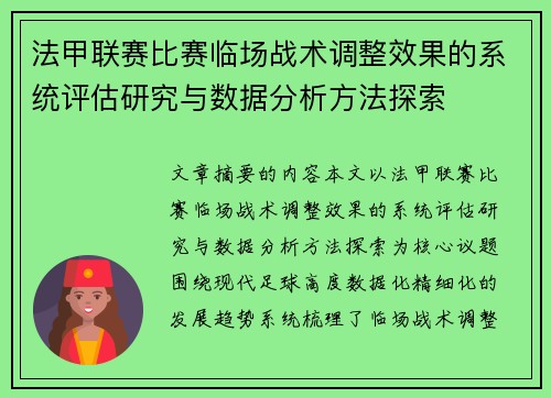 法甲联赛比赛临场战术调整效果的系统评估研究与数据分析方法探索