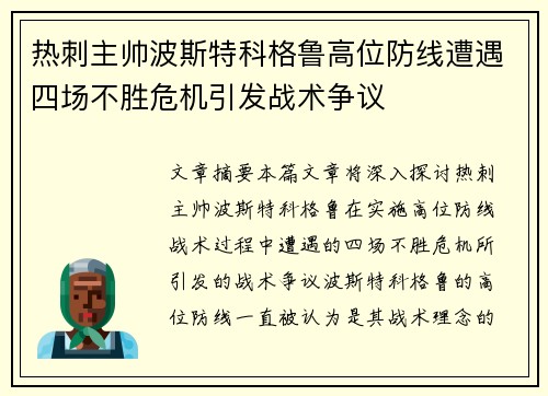 热刺主帅波斯特科格鲁高位防线遭遇四场不胜危机引发战术争议