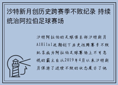 沙特新月创历史跨赛季不败纪录 持续统治阿拉伯足球赛场