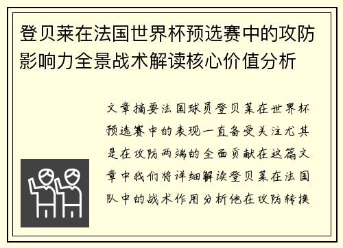 登贝莱在法国世界杯预选赛中的攻防影响力全景战术解读核心价值分析 登贝莱在法国世界杯预选赛中的攻防影响力全景战术解读核心价值分析