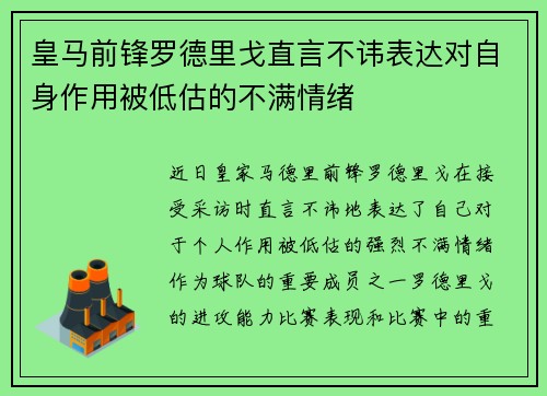 皇马前锋罗德里戈直言不讳表达对自身作用被低估的不满情绪 皇马前锋罗德里戈直言不讳表达对自身作用被低估的不满情绪