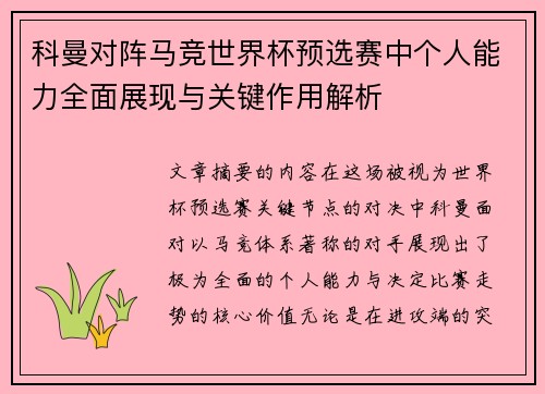 科曼对阵马竞世界杯预选赛中个人能力全面展现与关键作用解析 科曼对阵马竞世界杯预选赛中个人能力全面展现与关键作用解析