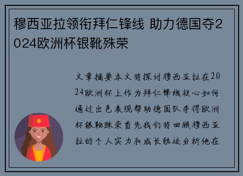 穆西亚拉领衔拜仁锋线 助力德国夺2024欧洲杯银靴殊荣