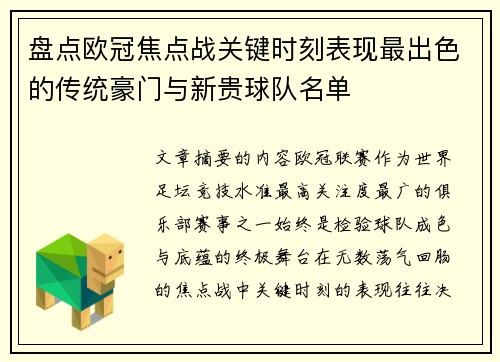 盘点欧冠焦点战关键时刻表现最出色的传统豪门与新贵球队名单