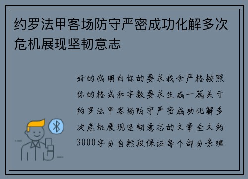 约罗法甲客场防守严密成功化解多次危机展现坚韧意志