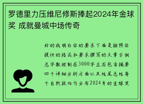 罗德里力压维尼修斯捧起2024年金球奖 成就曼城中场传奇 罗德里力压维尼修斯捧起2024年金球奖 成就曼城中场传奇