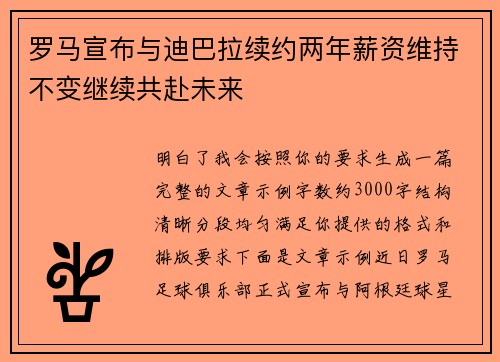 罗马宣布与迪巴拉续约两年薪资维持不变继续共赴未来