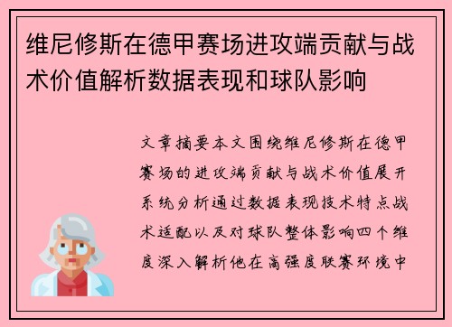 维尼修斯在德甲赛场进攻端贡献与战术价值解析数据表现和球队影响