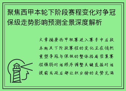 聚焦西甲本轮下阶段赛程变化对争冠保级走势影响预测全景深度解析