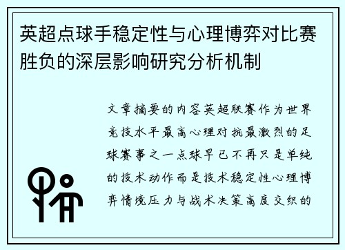英超点球手稳定性与心理博弈对比赛胜负的深层影响研究分析机制