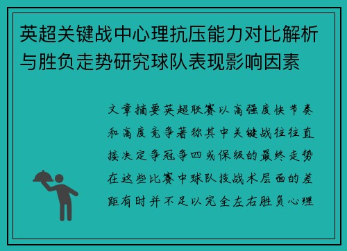 英超关键战中心理抗压能力对比解析与胜负走势研究球队表现影响因素