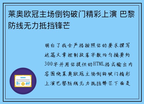 莱奥欧冠主场倒钩破门精彩上演 巴黎防线无力抵挡锋芒