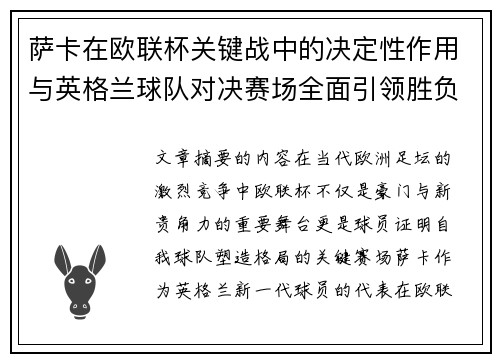 萨卡在欧联杯关键战中的决定性作用与英格兰球队对决赛场全面引领胜负